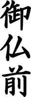 HOTOKE03.WMF
