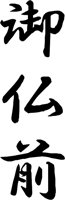 HOTOKE02.WMF