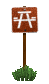 recreation_sign_picnic_sc.gif