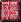 Squar155.GIF