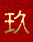 9230.GIF